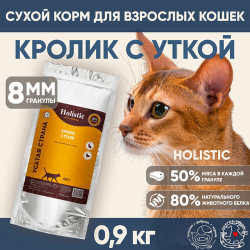 Сухой корм для стерилизованных кошек УСАТАЯ СТРАНА «Кролик с уткой», холистик, гранулы 8 мм, 0,9 кг.