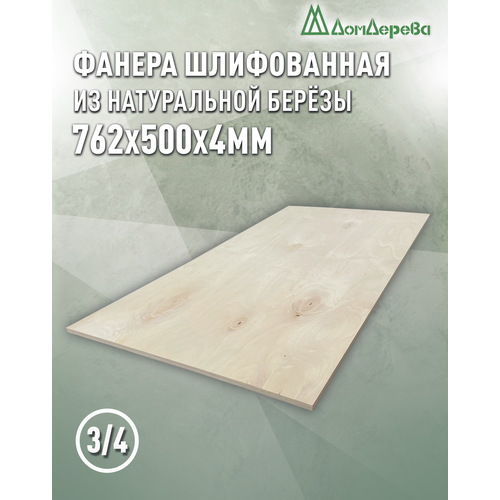 фото Фанера шлифованная фк сорт 3/4 береза 762х500х4мм 1 штука дом дерева