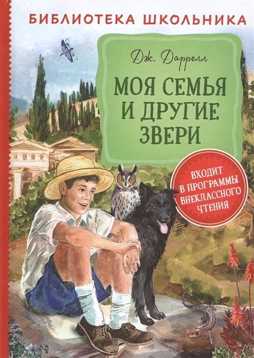 Книга для школьника "Моя семья и другие звери", Дж. Даррелл, внеклассное чтение