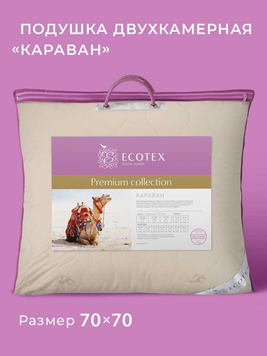 Подушка 70х70 Ecotex верблюжья шерсть