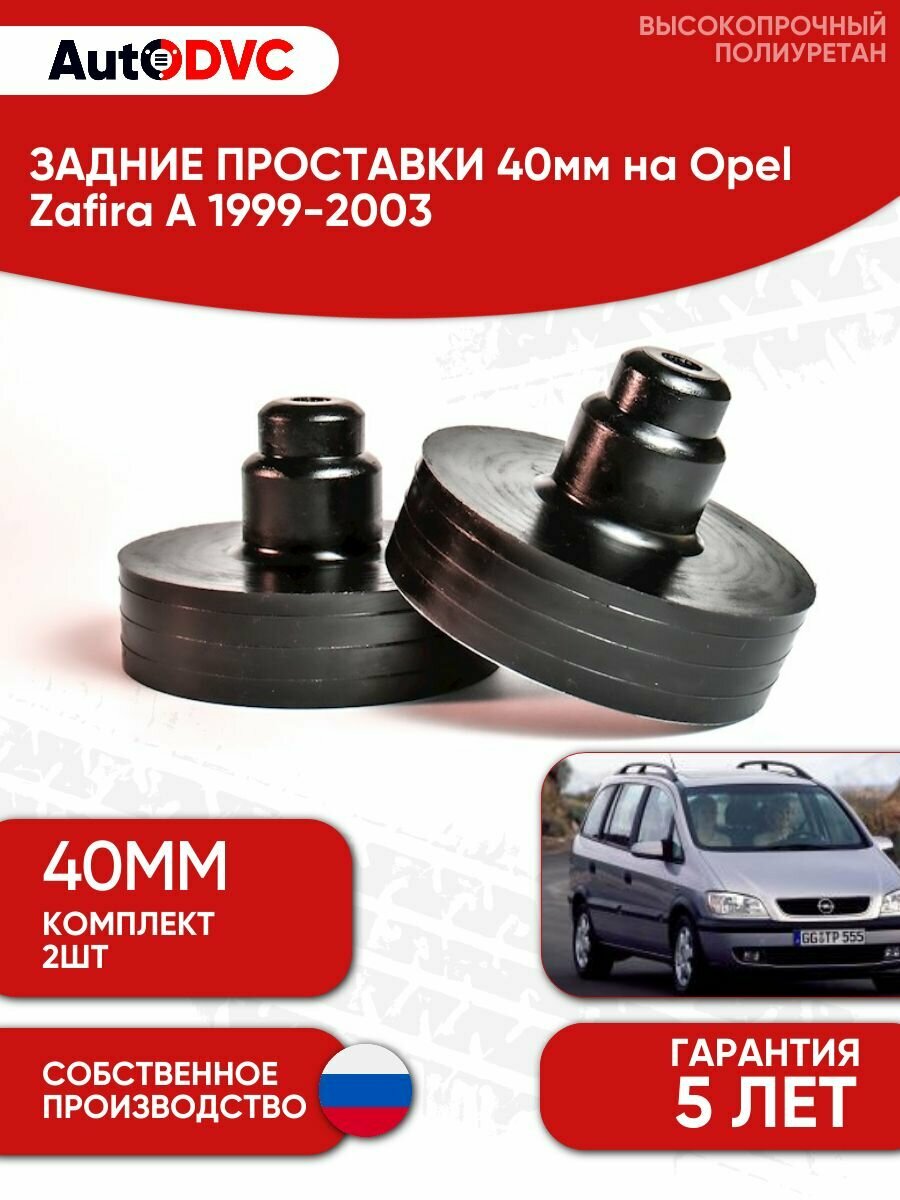 Задние проставки пружин 40мм на Opel Zafira A 1999-2003 для увеличения клиренса, полиуретан, 2шт, AutoDVC