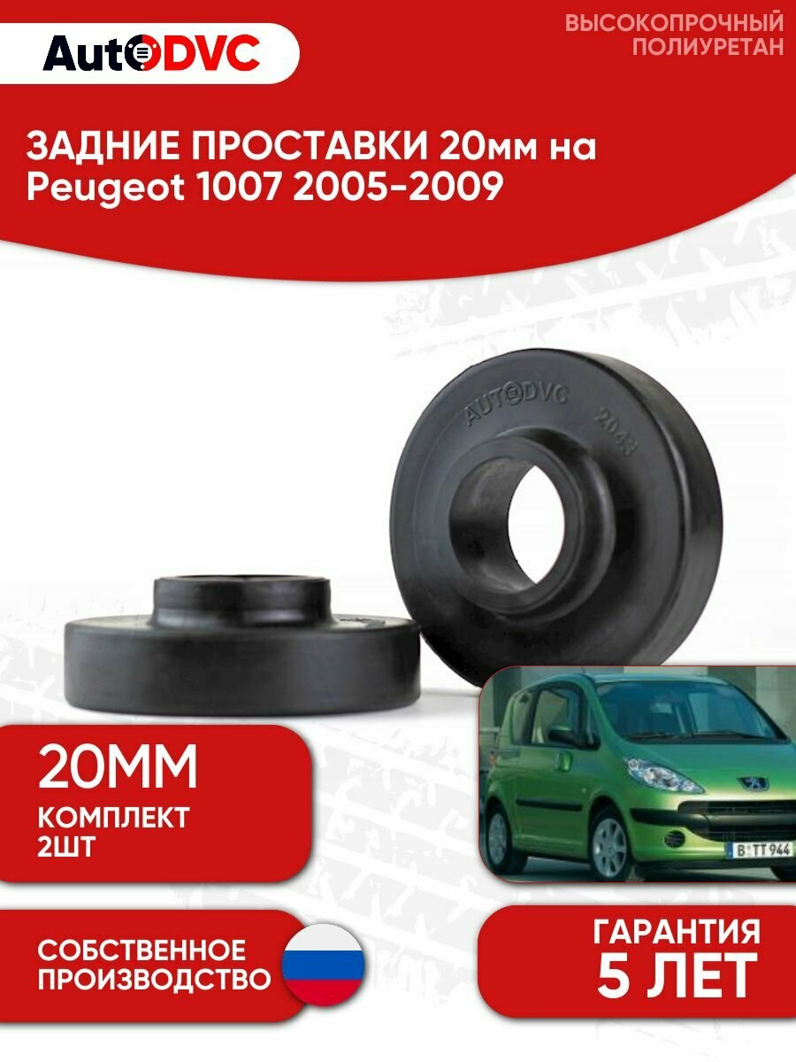 Проставки задних пружин 20мм на Peugeot 1007 2005-2009 , полиуретан, 2 штуки, AutoDVC для увеличения клиренса