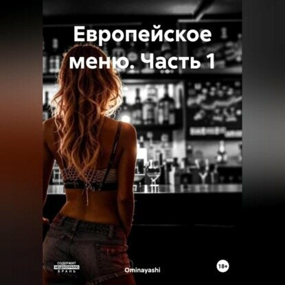Европейское меню. Часть 1 [Аудиокнига]