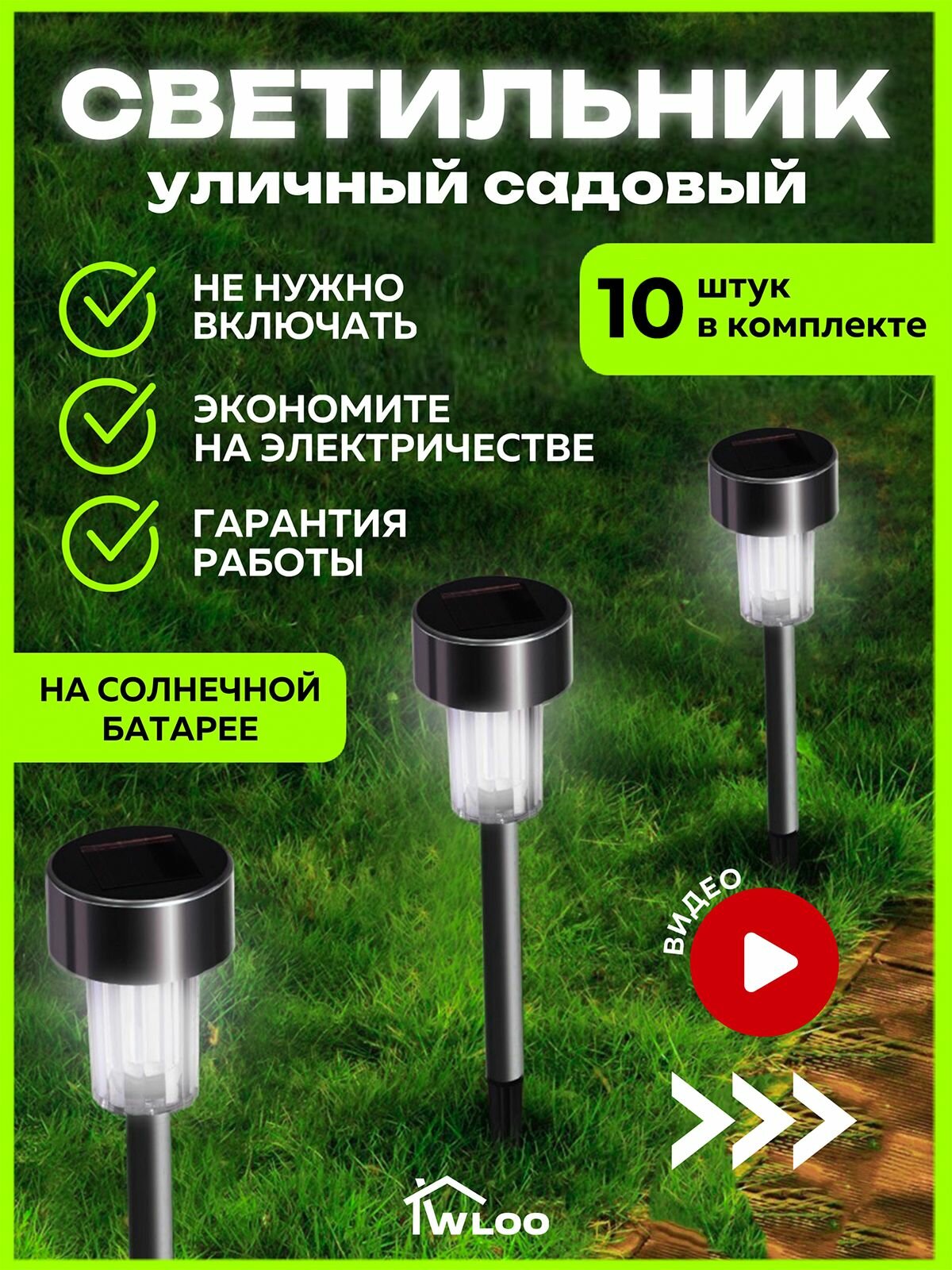 Светильник садовый на солнечной батарее фонарь для дачи и сада светодиодный с датчиком темноты 10 шт