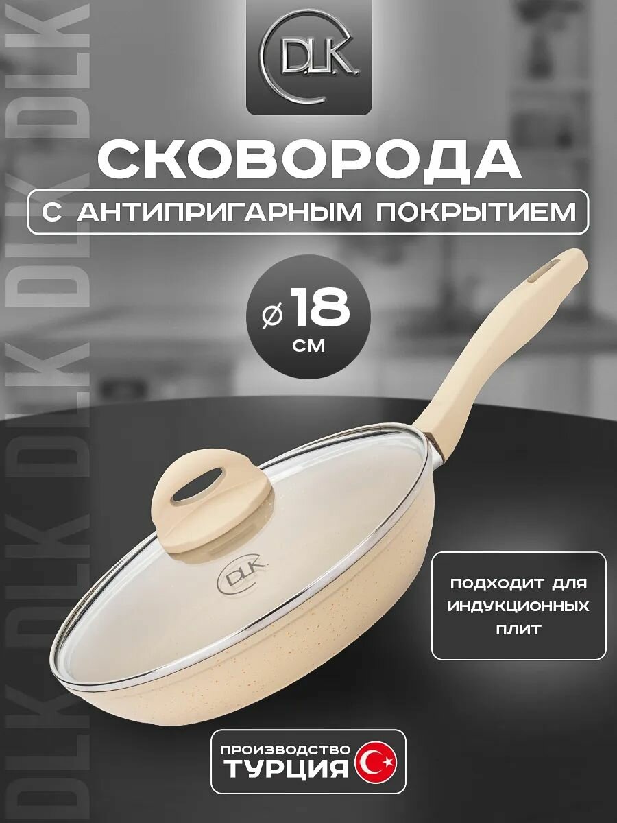 Сковорода антипригарная с крышкой 18 см для индукционных плит DLK