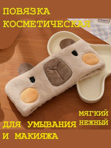 Изображение товара Повязка косметическая для умывания Капибара