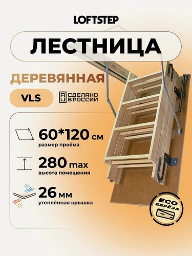 Изображение товара Чердачная лестница LOFTSTEP VLS деревянная, 60x120x280см (2 сегмента лестничного марша в разборе)
