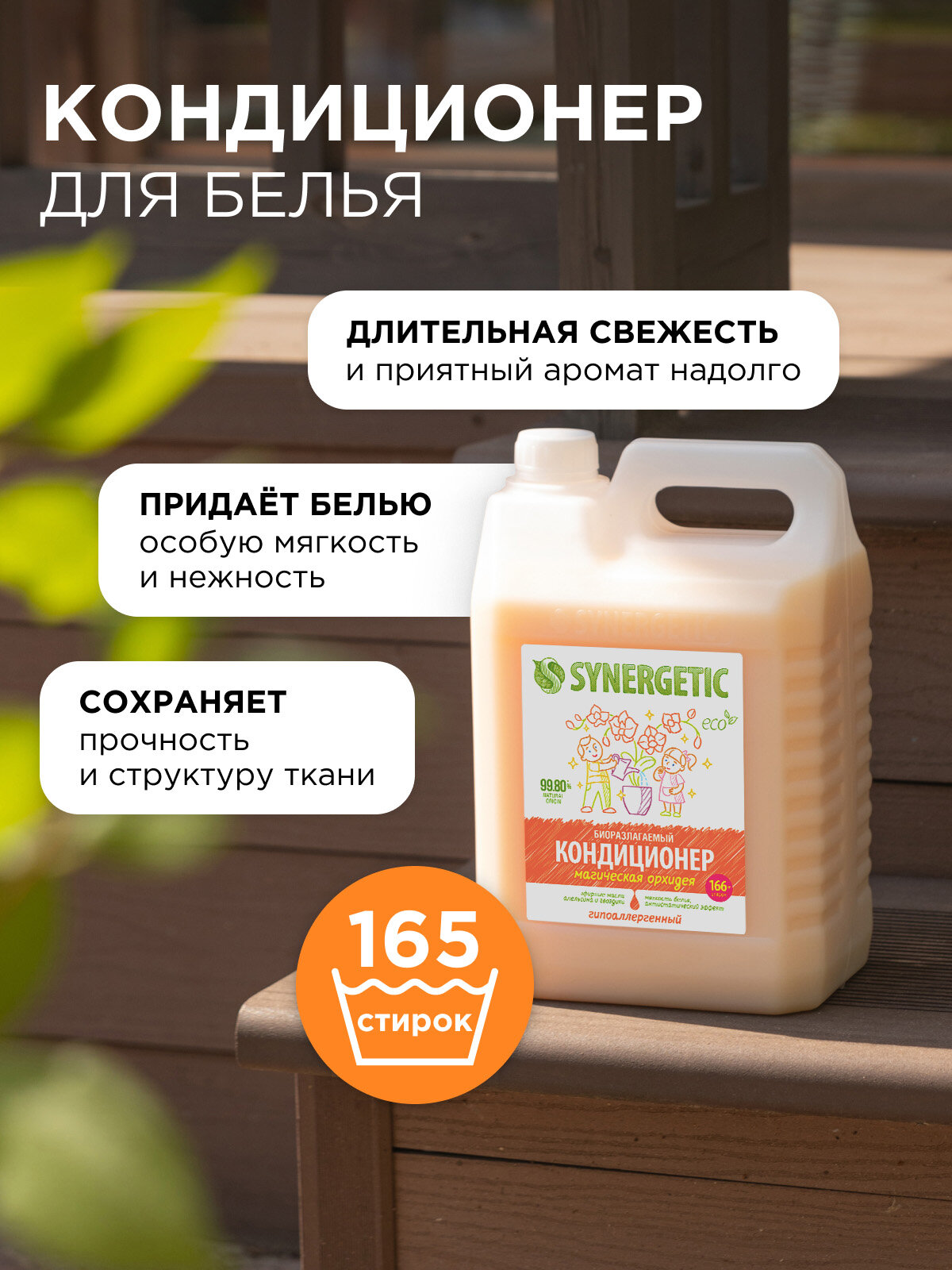 Synergetic Кондиционер для белья Магическая орхидея 5 л — фото 1