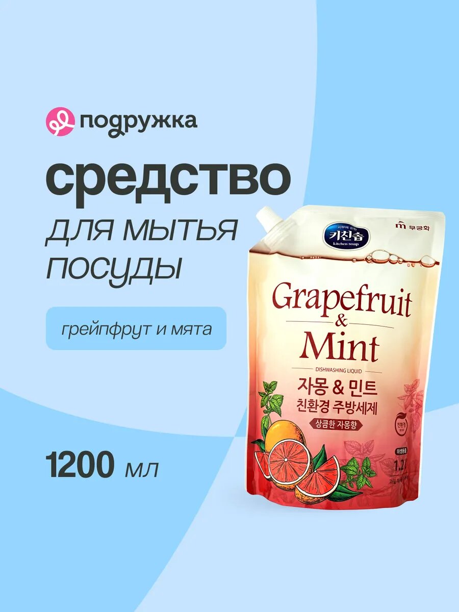 Средство для мытья посуды MUKUNGHWA Grapefruit & Mint, 1,2 л