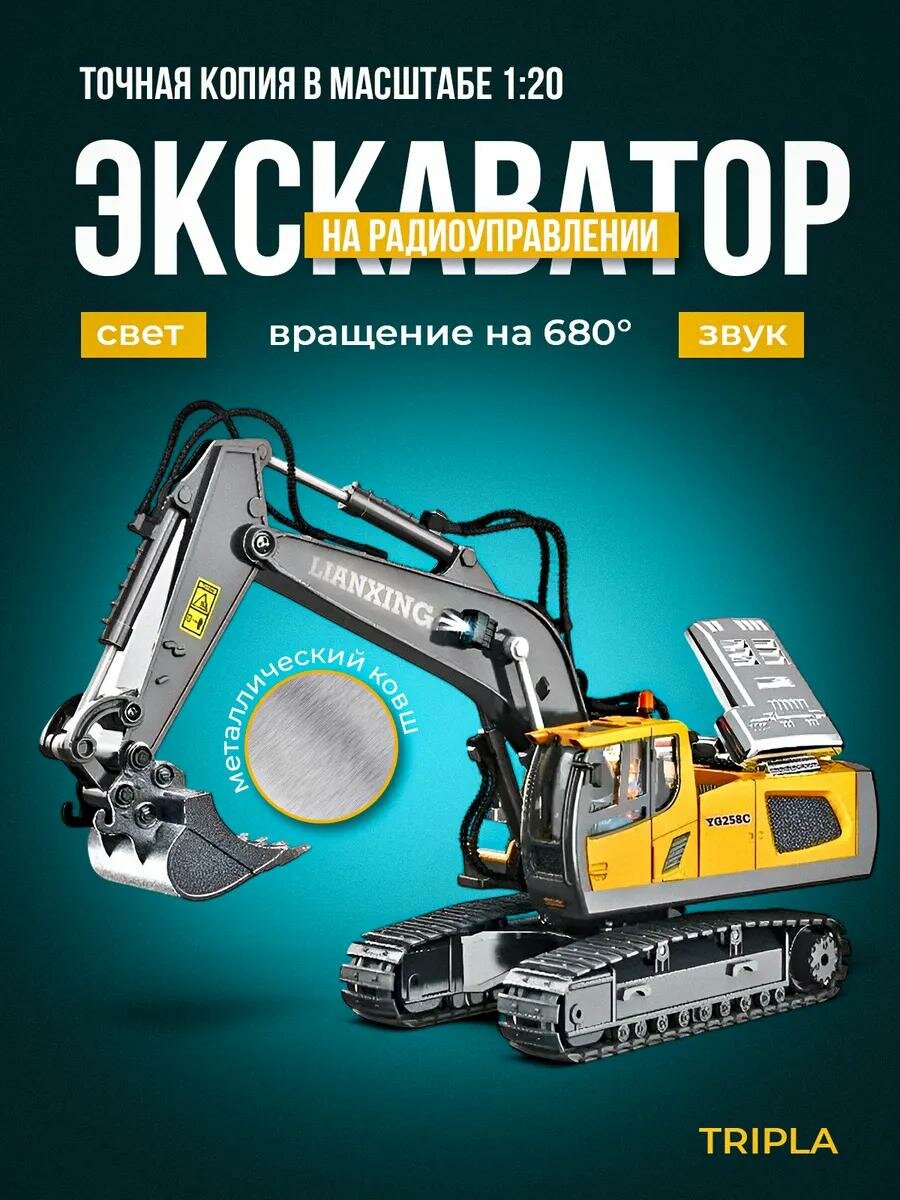 Радиоуправляемый экскаватор Tripla на пульте управления машина большая строительная