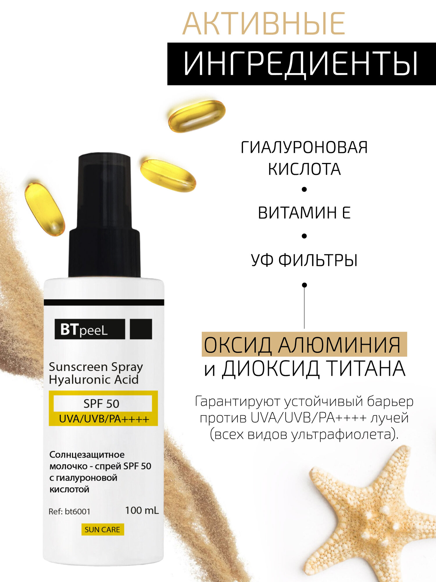 Спреи Солнцезащитные Солнцезащитное молочко-cпрей SPF-50 UVA/UVB/PA++++ с гиалуроновой кислотой BTpeel, 100 мл