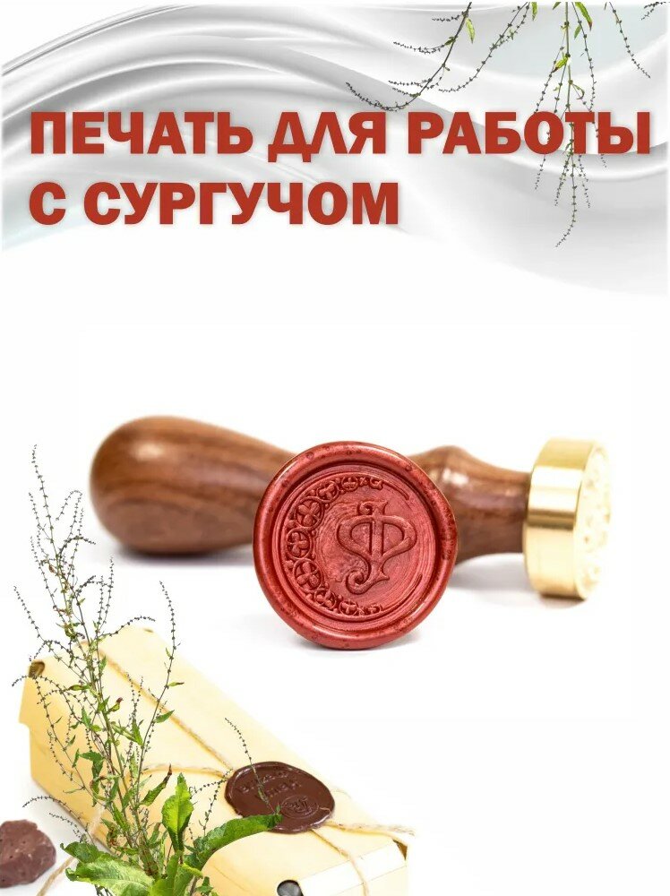 Сургучная печать с гравировкой "Буква Ф"