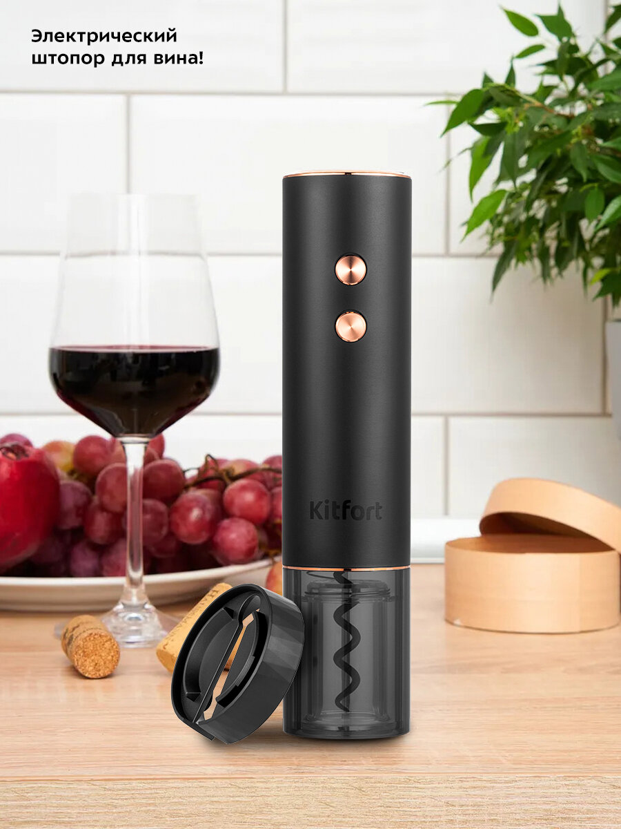 Электрический штопор Kitfort КТ-4039 — фото 1