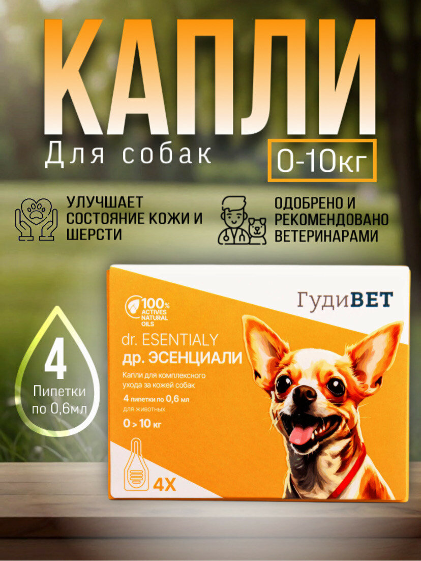 Капли Др. Эссенциале для комплексного ухода за кожей собак до 10 кг, 4 пипетки