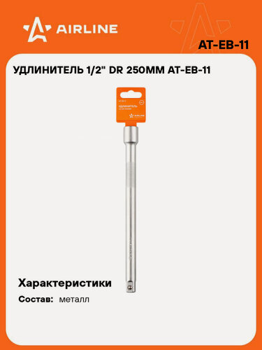 Изображение товара Удлинитель 1/2" DR 250мм AT-EB-11 AIRLINE