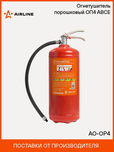 Изображение товара Огнетушитель порошковый ОП4 ABCE AO-OP4 AIRLINE