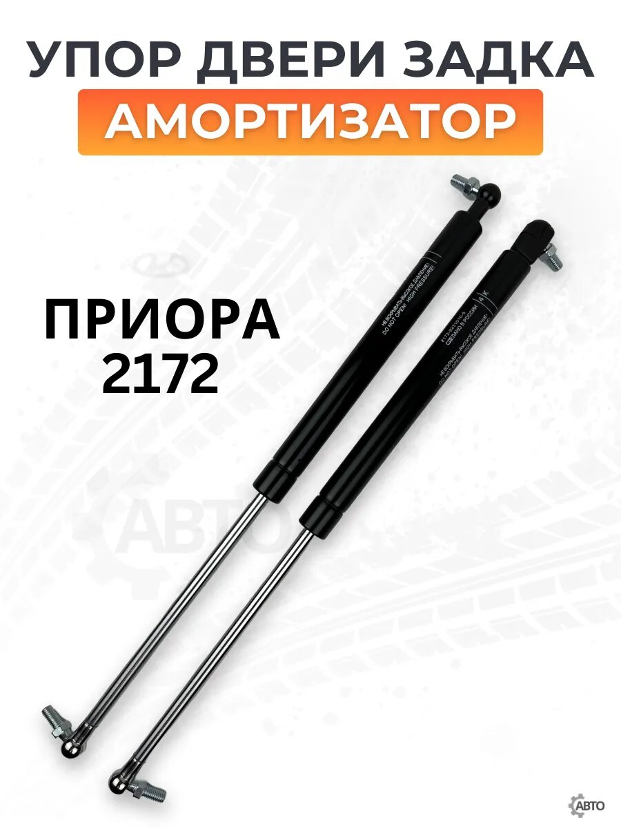 Амортизаторы крышки багажника для ВАЗ 2172, Lada priora, хэтчбек, газовый упор, 2 шт в упаковке