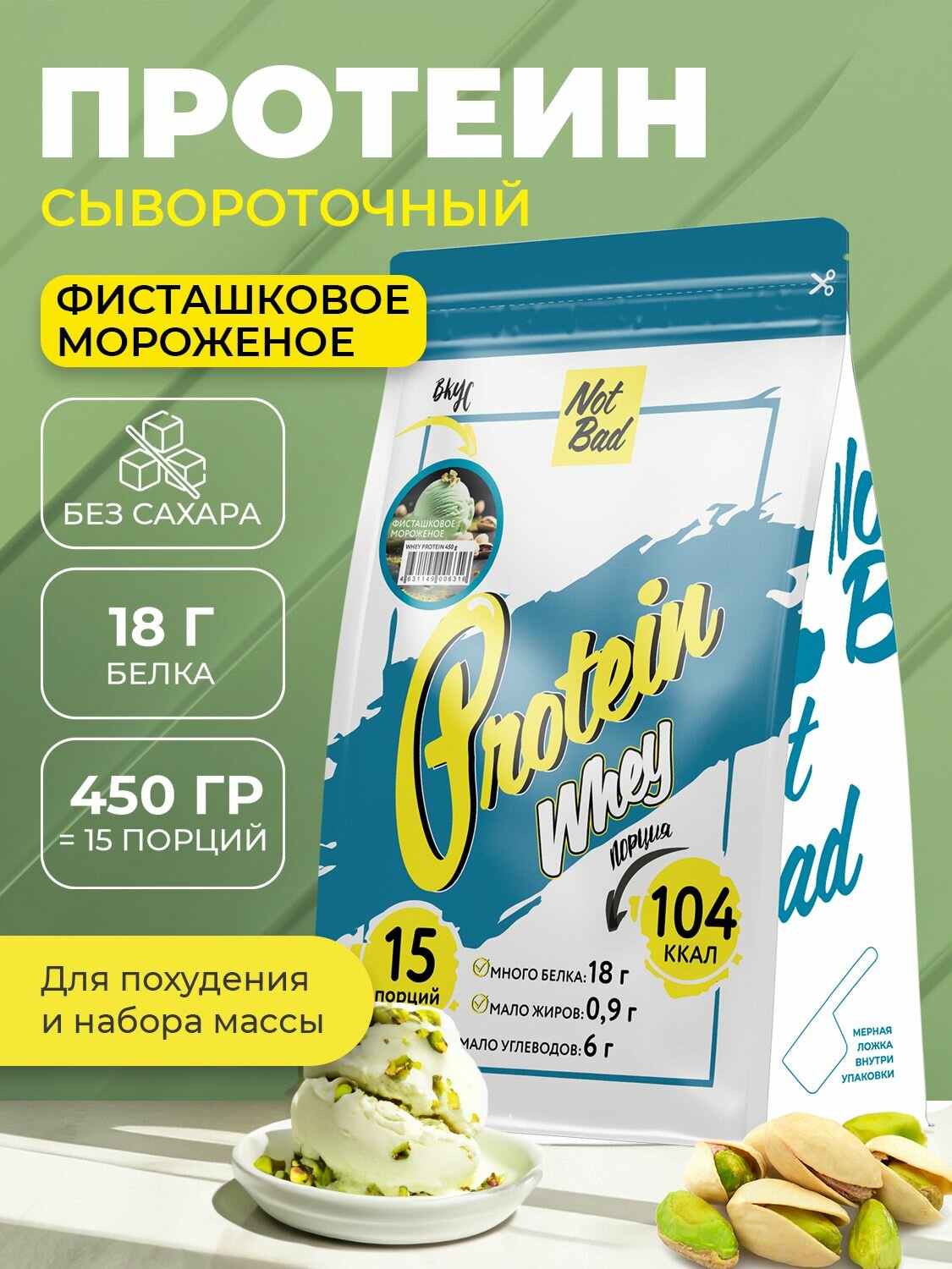 NotBad / Сывороточный протеин Whey Protein, 450 гр пакет, вкус Фисташковое мороженое, 15 порций