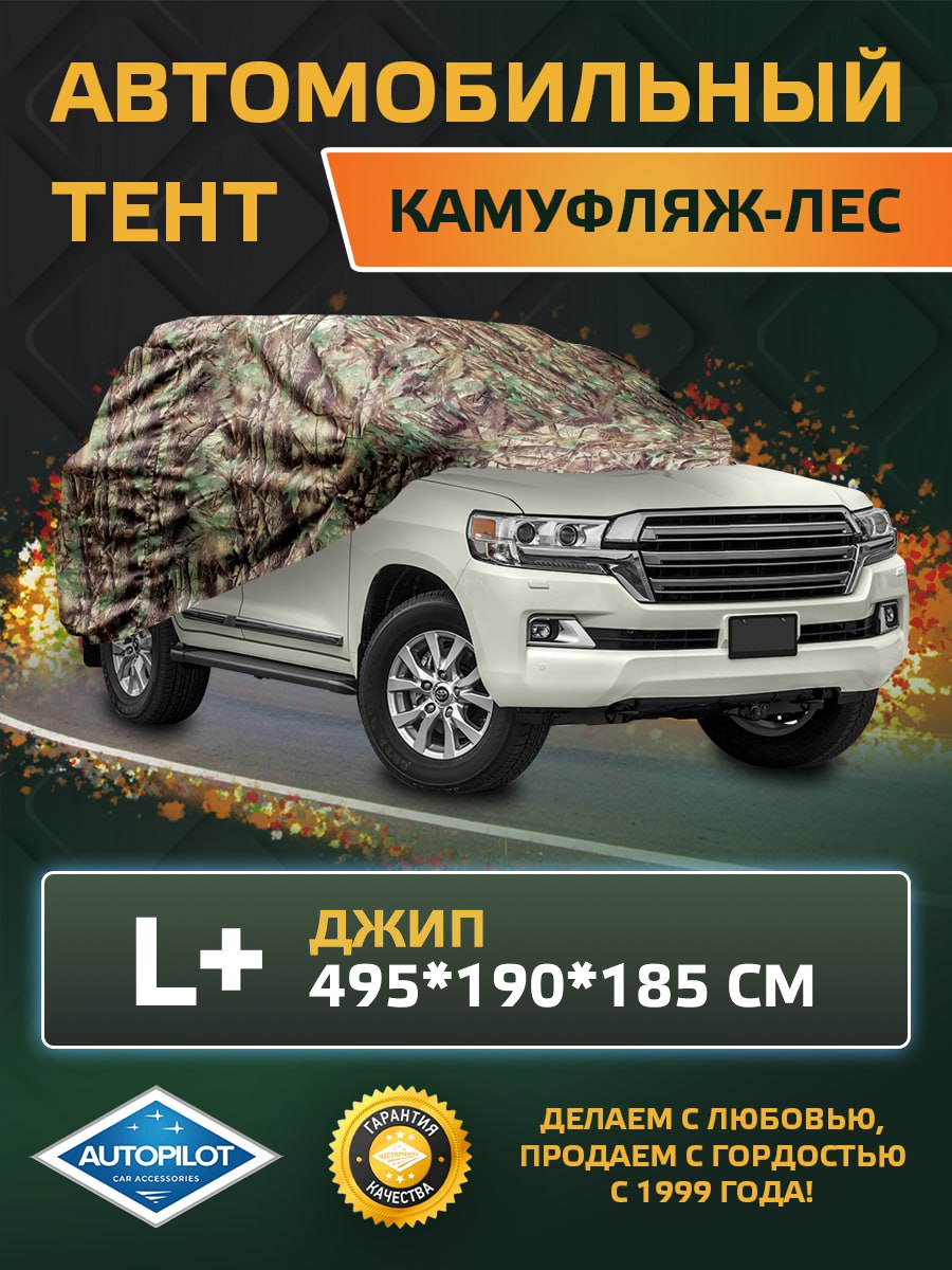 Тент-чехол для автомобиля (Камуфляж-Лес). Джип L+ (495*190*185 см).
