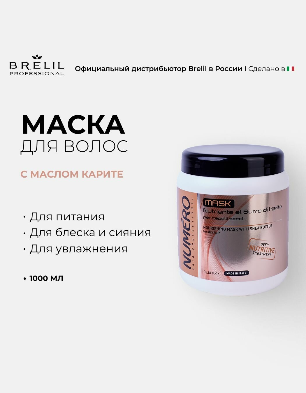 Маски Для Волос Brelil Professional Маска с маслом Карите KARITE Cream, 1000 мл