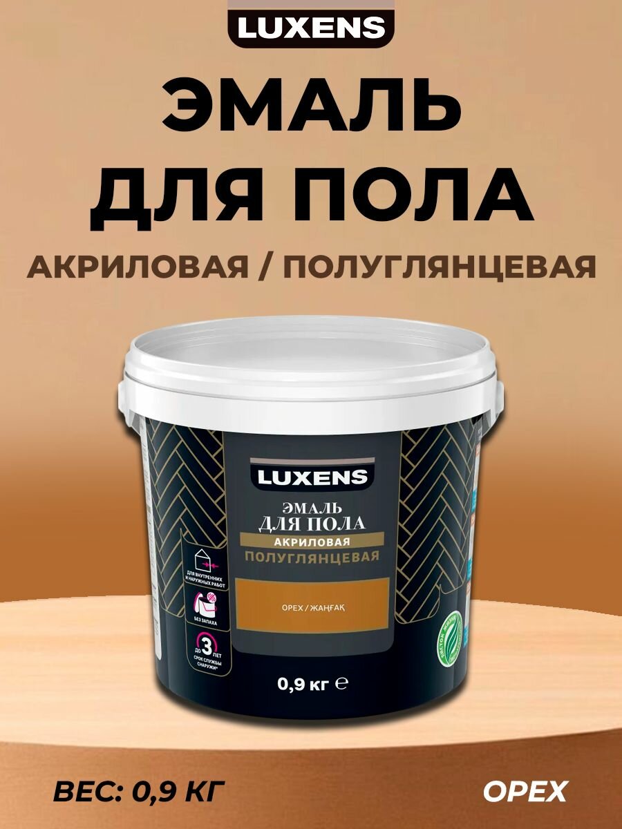 Эмаль для пола Luxens полуглянцевая 0.9 кг цвет орех