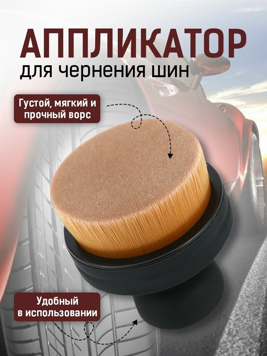 Аппликатор для чернения резины (ворсовый)/ Щетка для ухода за шинами