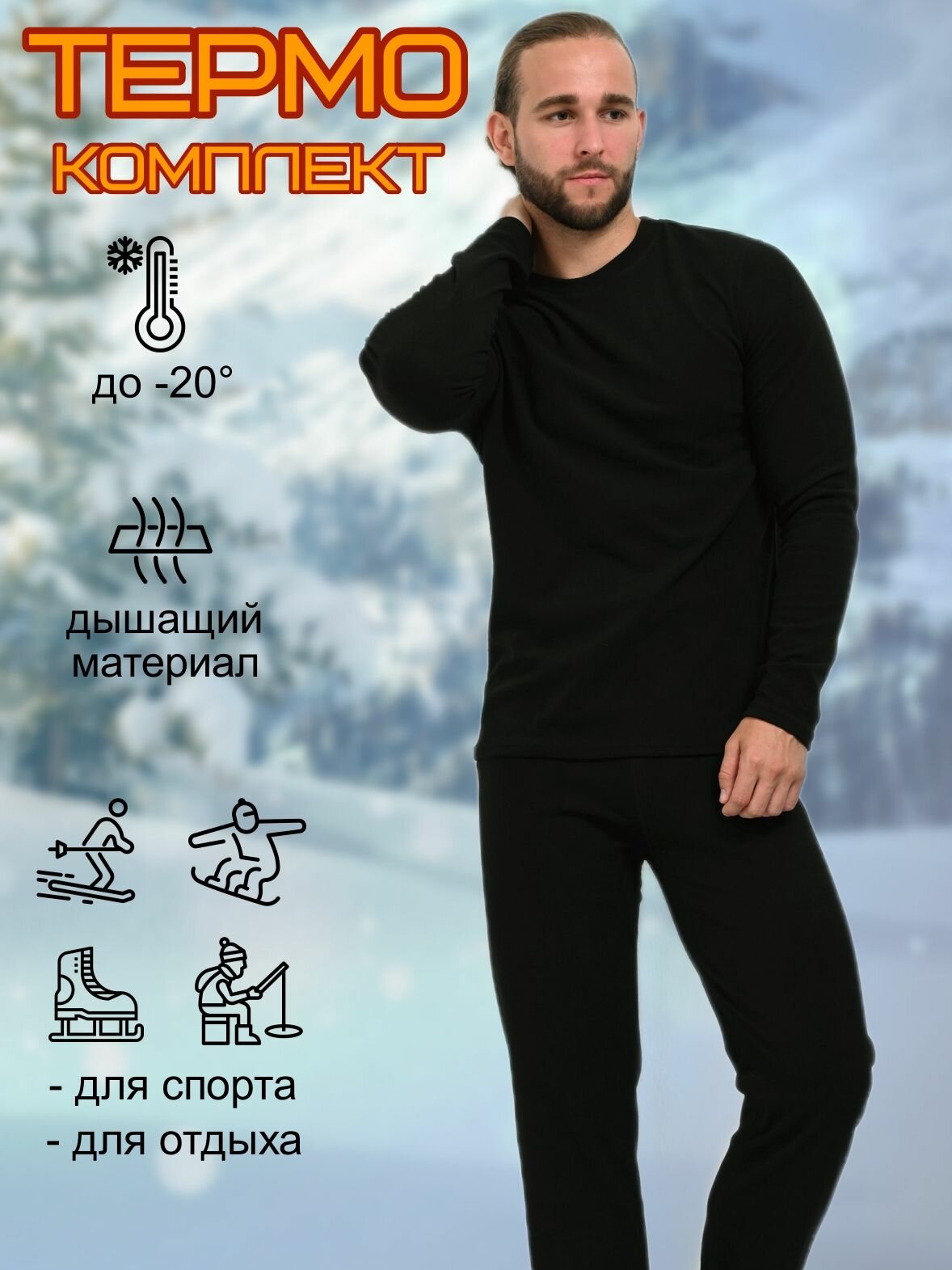 Комплект термобелья MIOPREMIO Базовая коллекция размер XL/52 черный