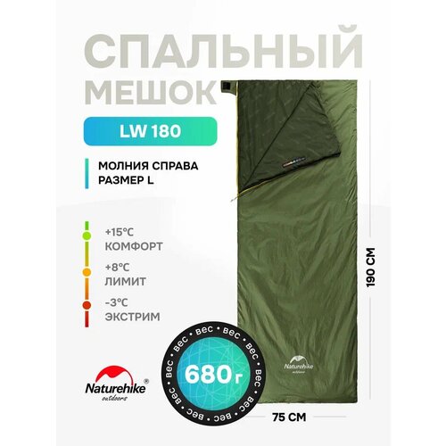 Naturehike Ультралегкий спальник LW180, вес: 680 г, до -3C, 190 см, зелёный, правый (M-Army Green, NH21MSD04)