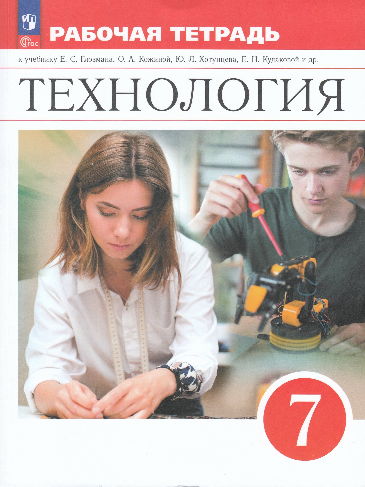 Рабочая тетрадь Технология 7 класс 2025