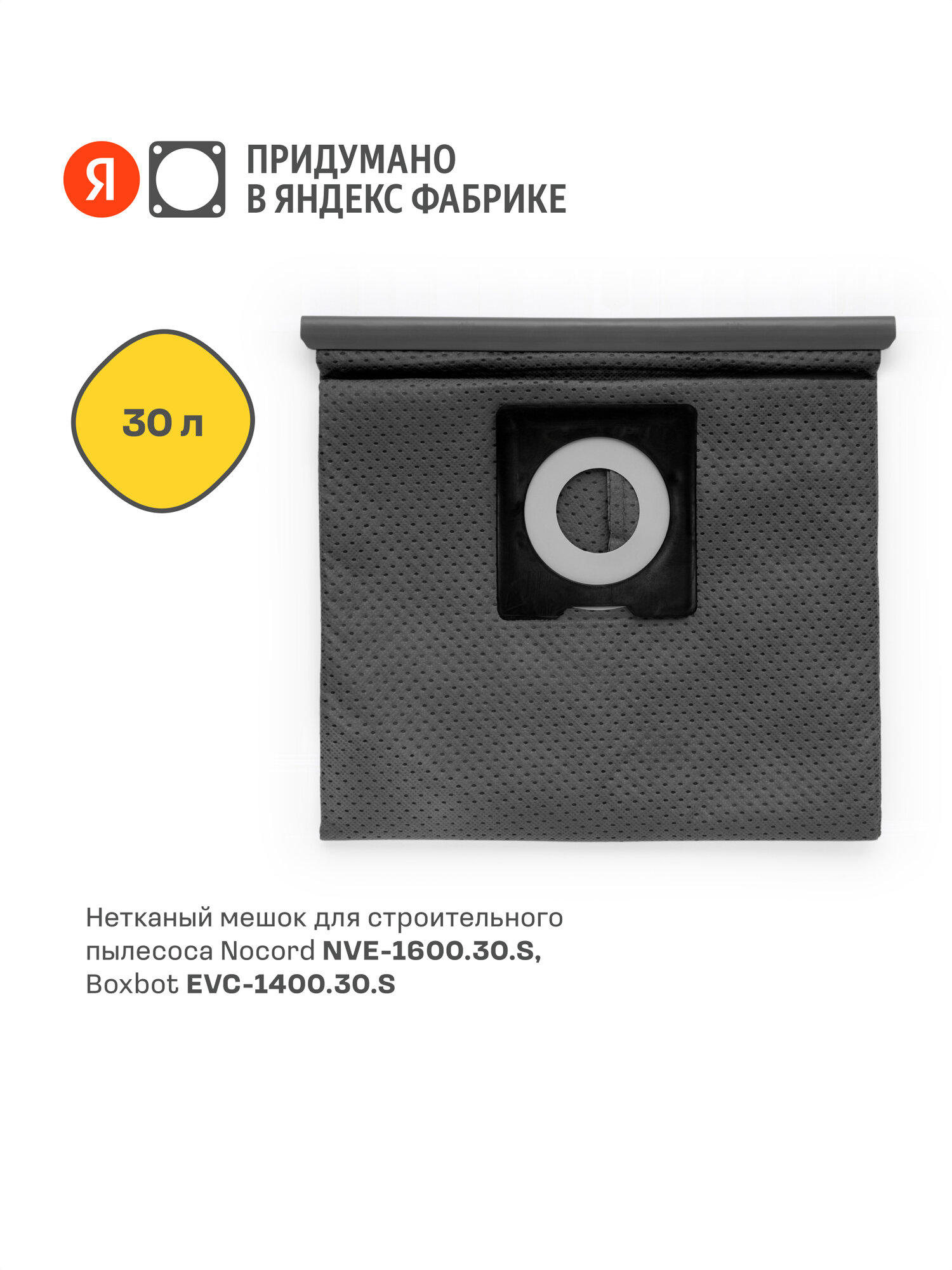 Нетканый мешок для строительного пылесоса Nocord NVE-CB.30 объем 30 л