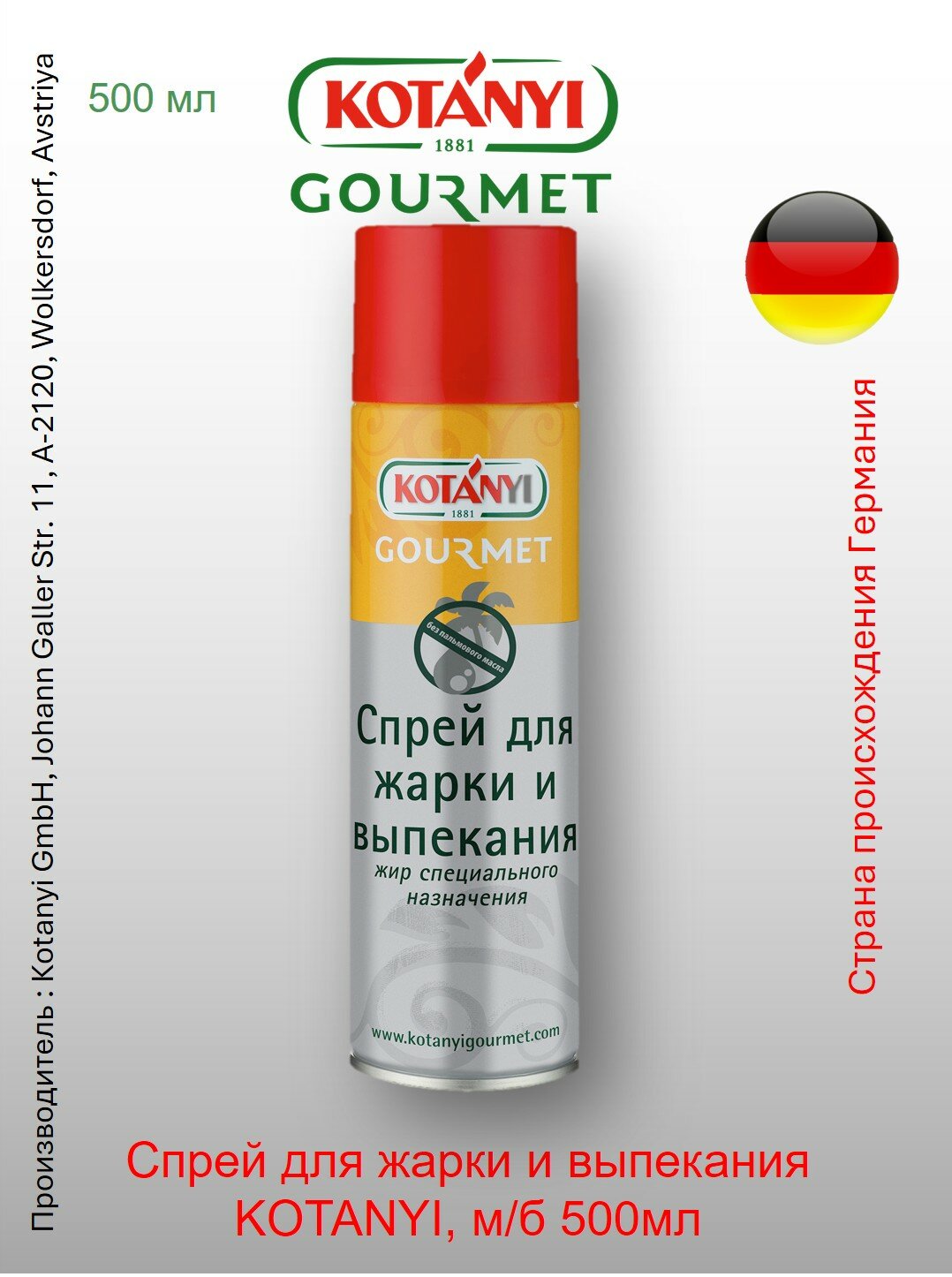 Спрей для жарки и выпекания Kotányi Gourmet, жир специального назначения, м/б 500мл, Австрия
