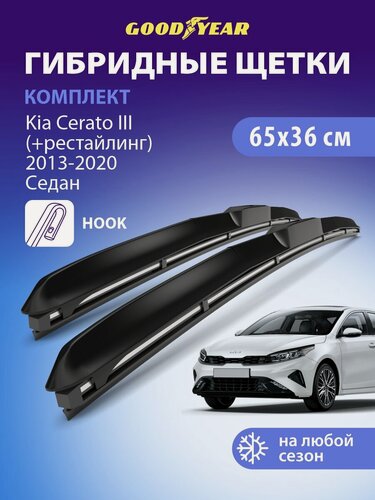 Изображение товара Дворники Kia Cerato 3 EF, YD (Киа Церато 3 седан) 2013-2020, Щетки стеклоочистителя гибридные Goodyear 650 360