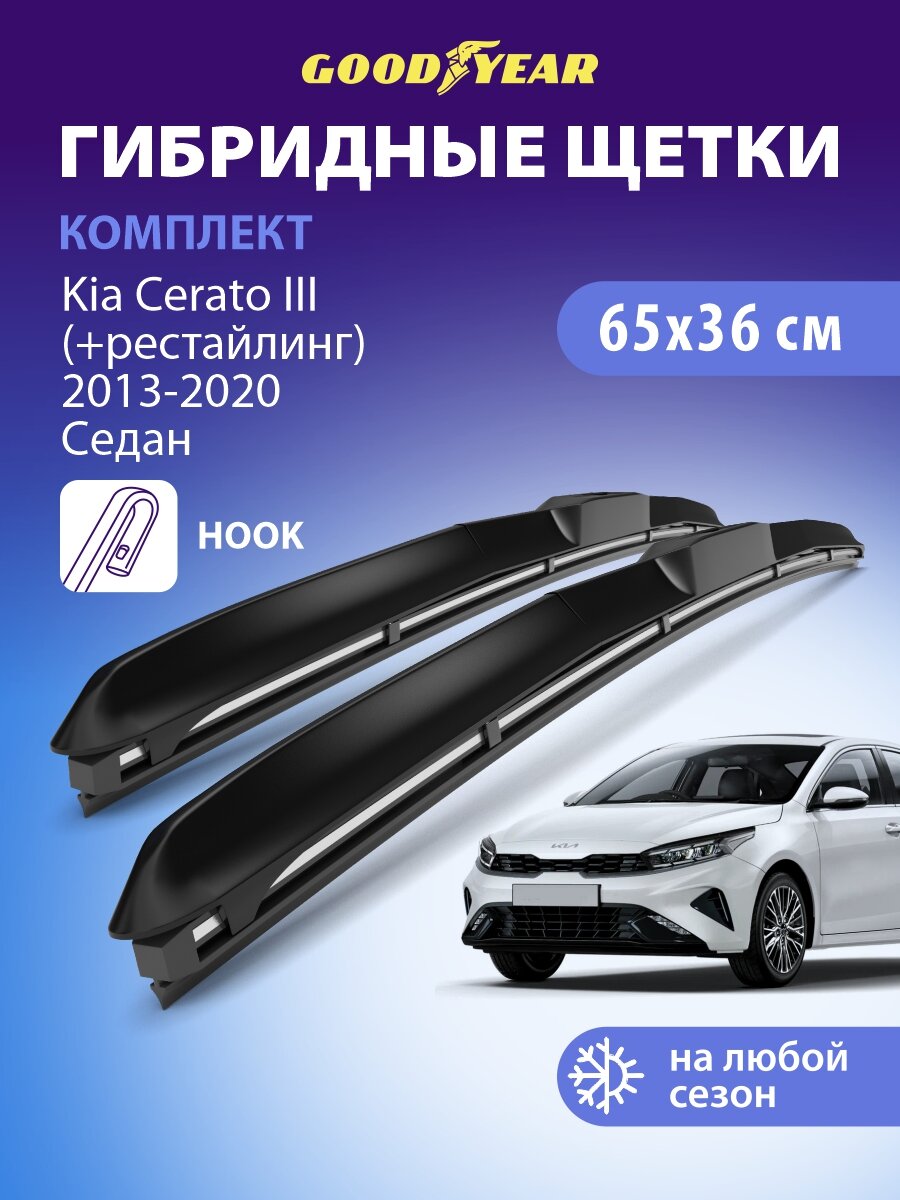Дворники Kia Cerato 3 EF, YD (Киа Церато 3 седан) 2013-2020, Щетки стеклоочистителя гибридные Goodyear 650 360