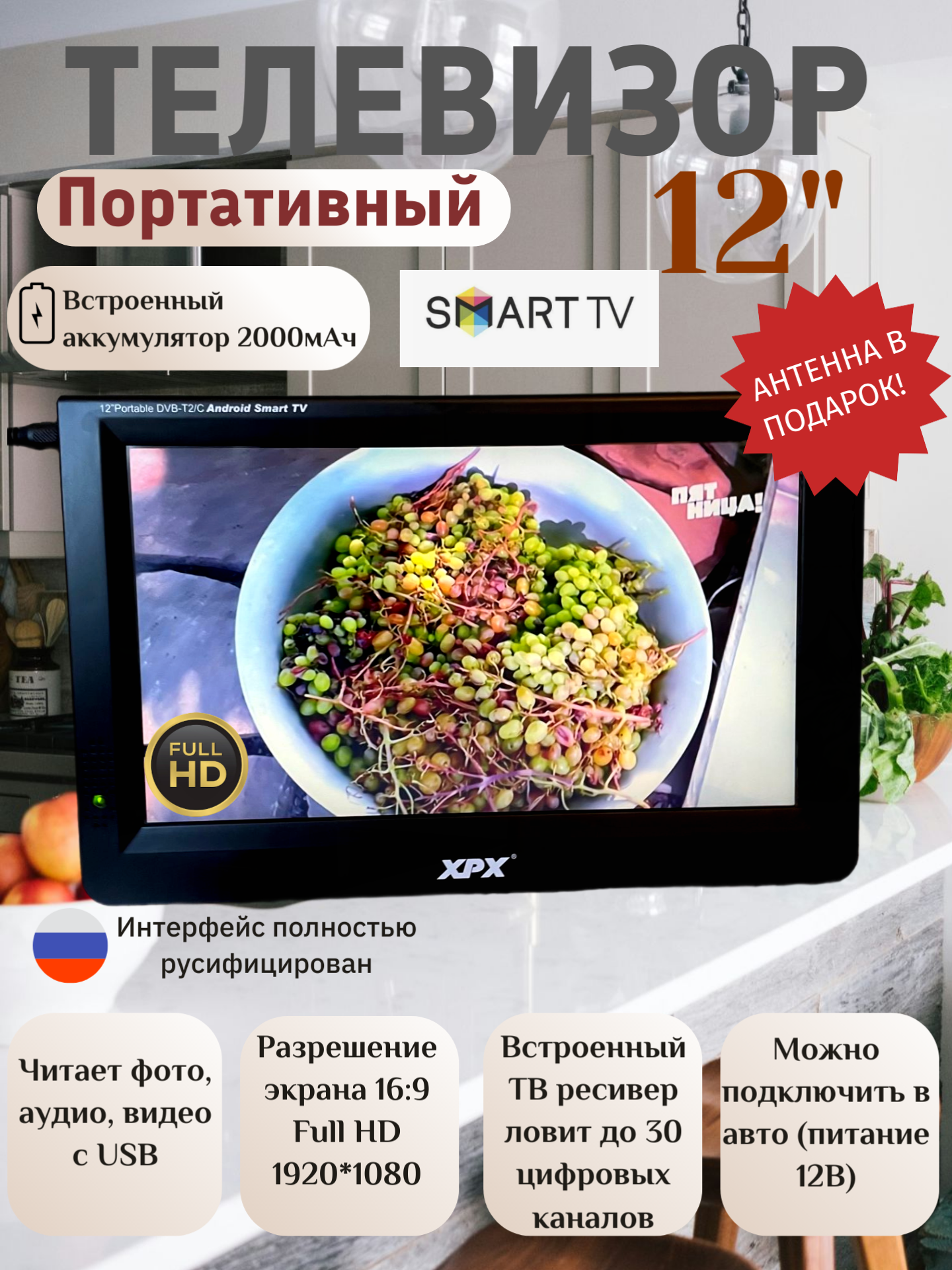 Телевизор на кухню, в авто 12В, Смарт ТВ, DVB-T2, 12"(29.5см) FULL HD