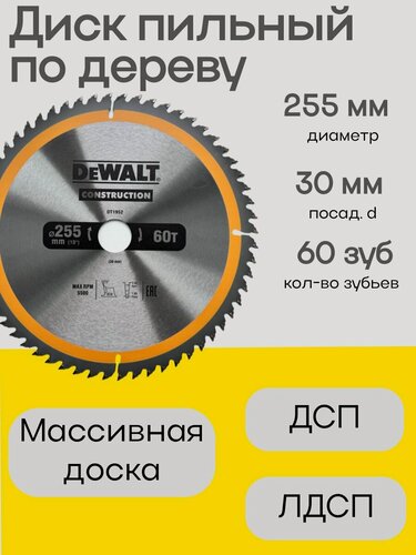 Изображение товара Пильный диск по дереву DEWALT 255 x 30 60 зубьев