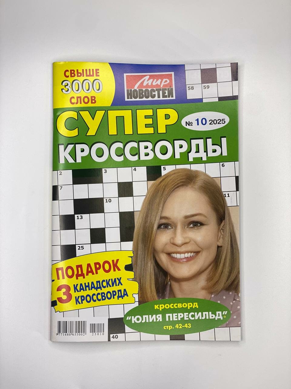 Супер Кроссворды 2025 (10)