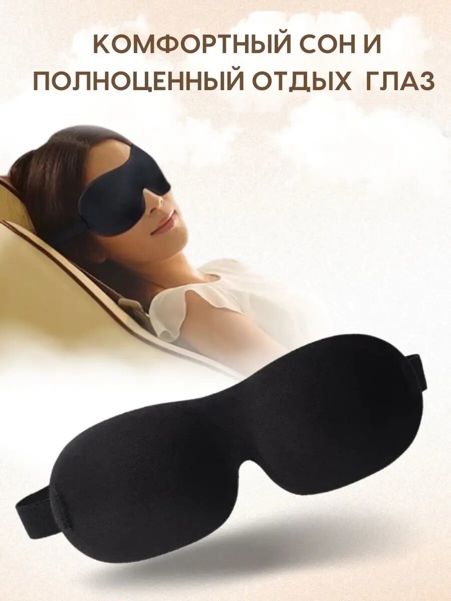 Маска для сна , 1 шт., черный — фото 1