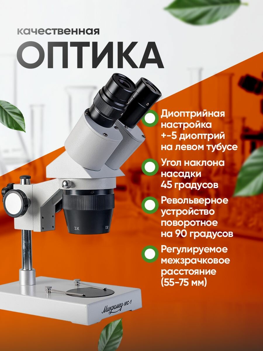 Микроскоп стерео Микромед MC-1 вар. 2А (1x/3x) — фото 1
