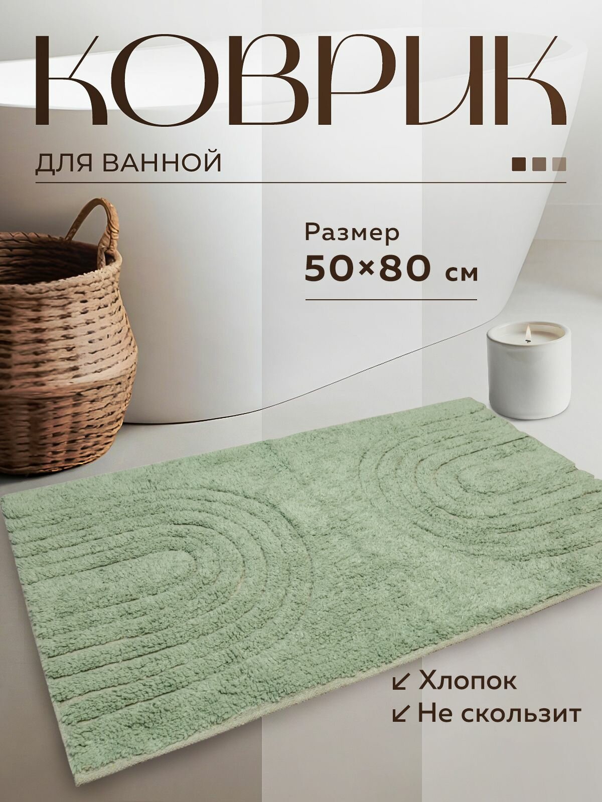 Коврик напольный коврик для ванной универсальный Bath Plus Arch хлопок Индия 50х80 зелёный