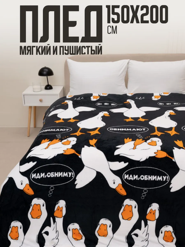 Изображение товара Плед 150х200 Павлина Гусь Обнимусь на диван на кровать мягкий
