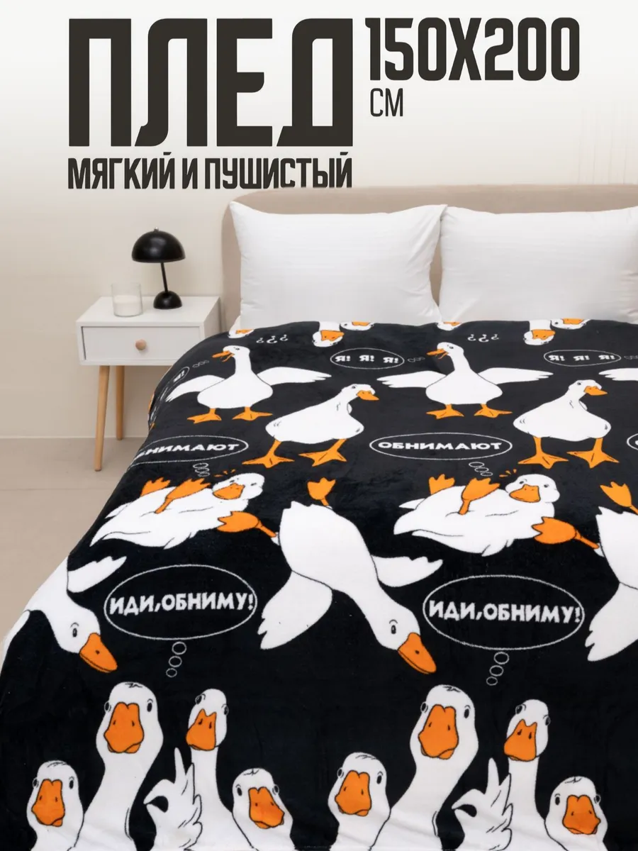Плед 150х200 Павлина Гусь Обнимусь