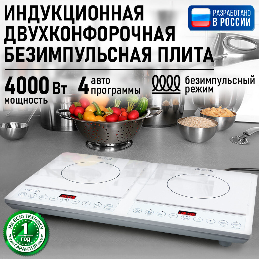 Плита индукционная электрическая MARTA MT-HP4228A безимпульсная белый жемчуг