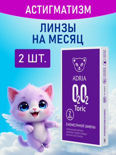 Изображение товара Астигматические линзы, -1.75/ -0.75/ 90/ 2 шт, ADRIA O2O2 Toric