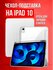 Чехол на ipad 10