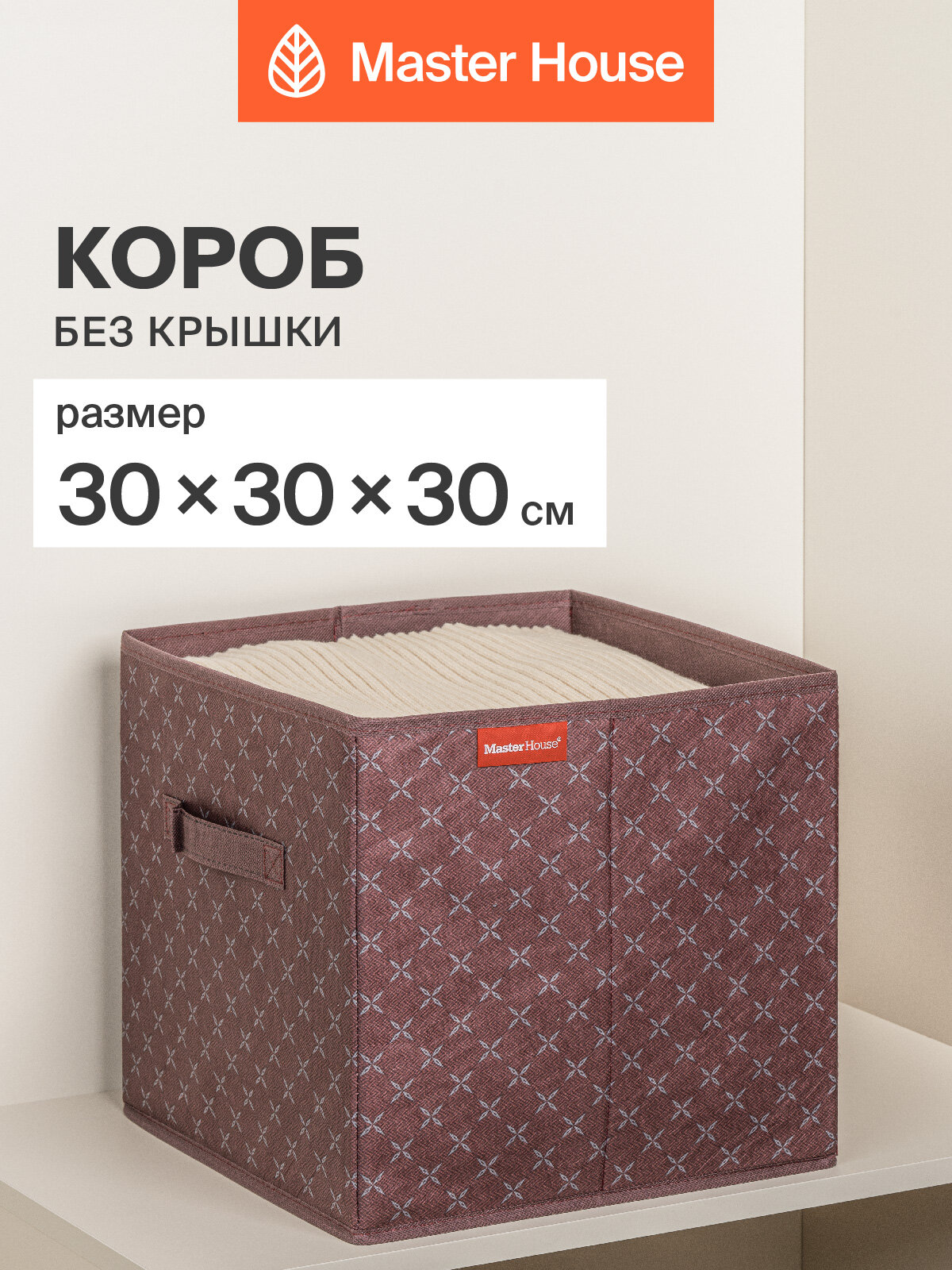 Коробка для хранения вещей Master House Брауни без крышки 30х30х30 см
