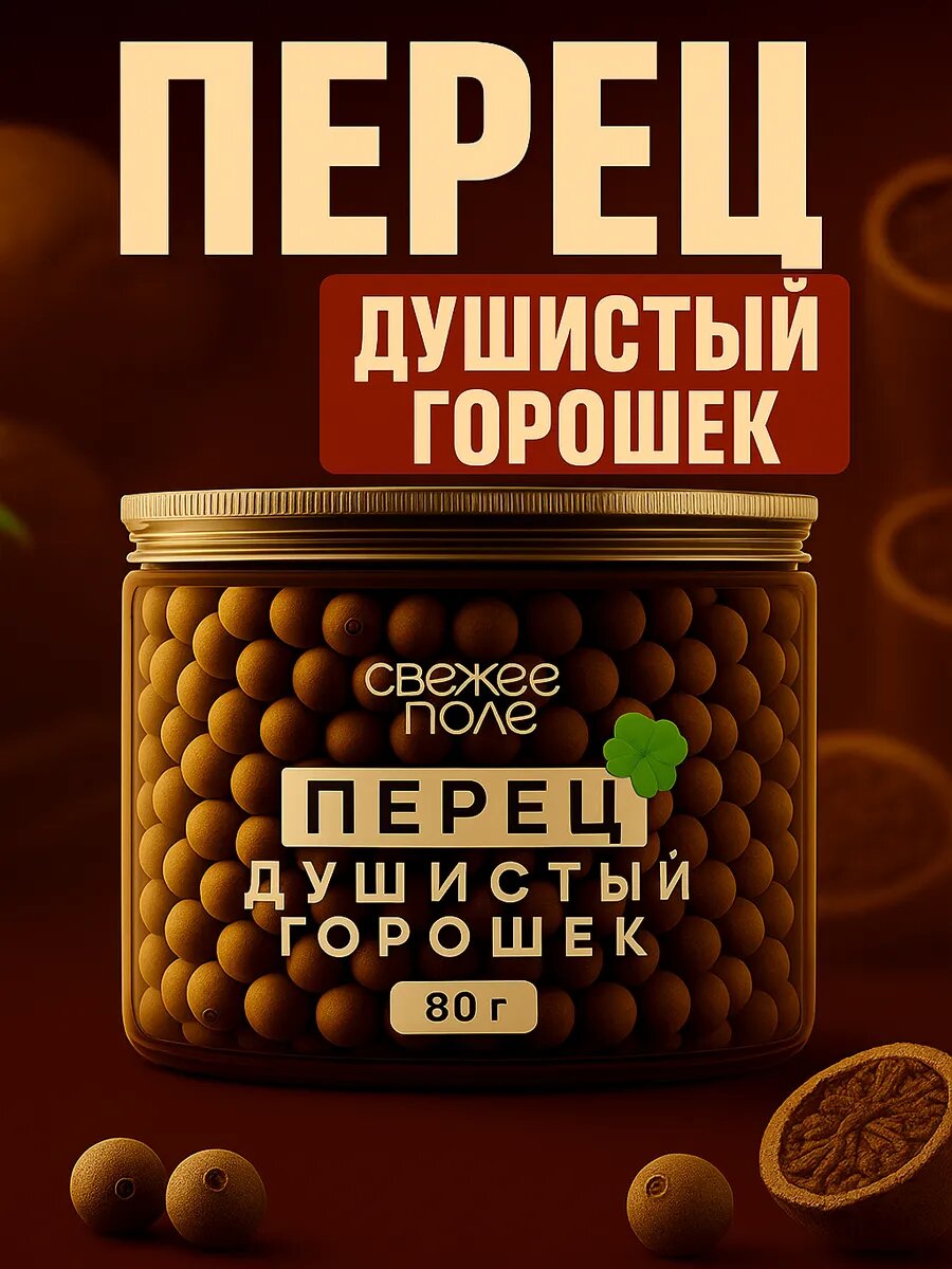 Перец душистый горошек, приправа универсальная, натуральный душистый черный перец горошком для мельницы, специи и приправы в банке Свежее Поле 80 гр