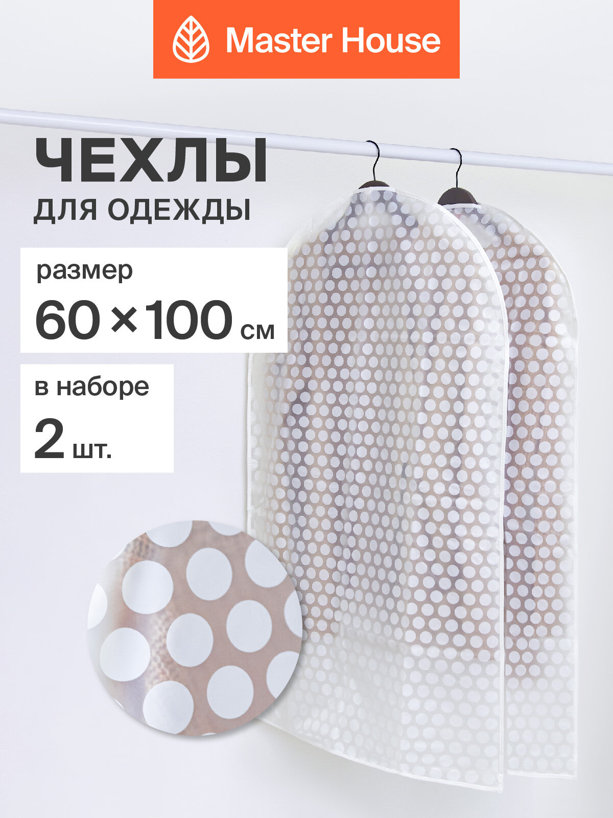Чехол для одежды Master House модель Ричмонд прозрачный 60х100 см 2 шт