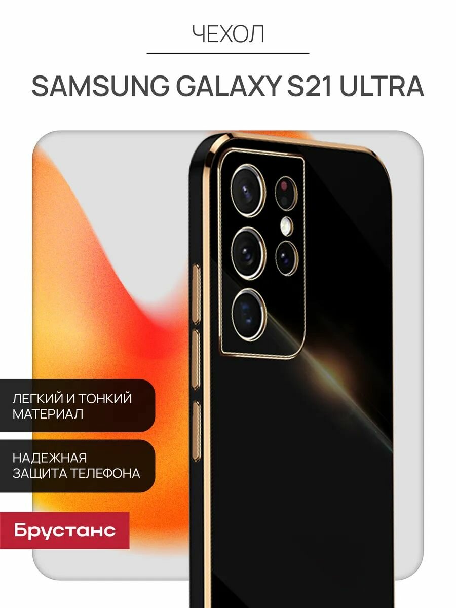 Чехол на Samsung S21 ultra бампер, черный, глянцевый Брустанс