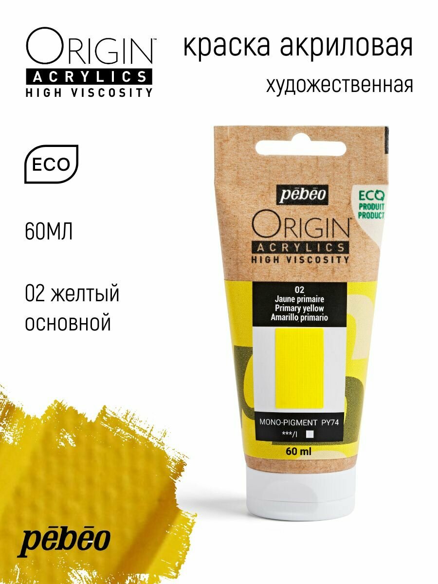 PEBEO ORIGIN краска акриловая художественная матовая 60 мл Желтый основной 817002