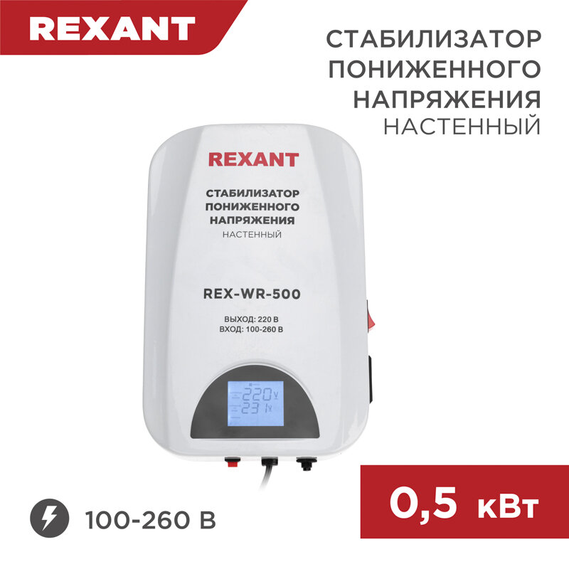 Rexant 11-5041 Стабилизатор пониженного напряжения настенный REX-WR-500